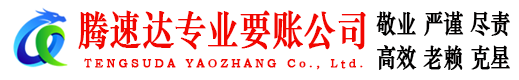 河口腾速达催收公司